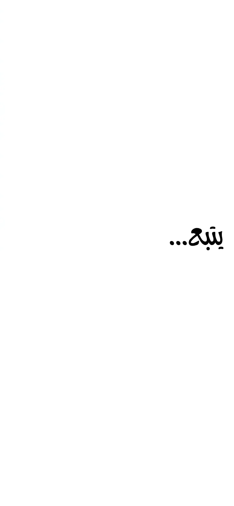 النحس – الفصل 34 page 16